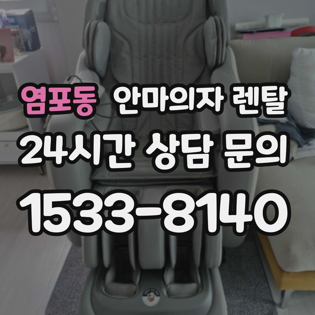 염포동 안마의자 렌탈