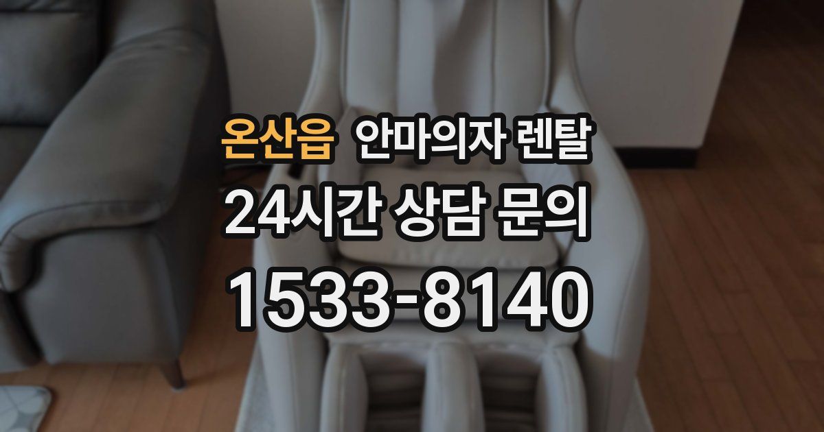 온산읍 안마의자 렌탈