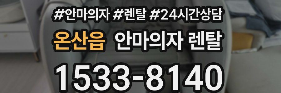 온산읍 안마의자 렌탈