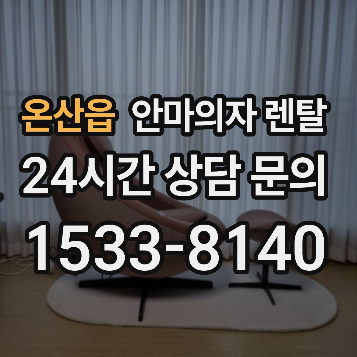 온산읍 안마의자 렌탈