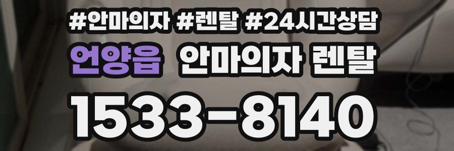 언양읍 안마의자 렌탈