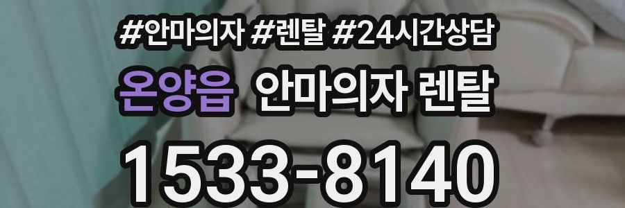 온양읍 안마의자 렌탈