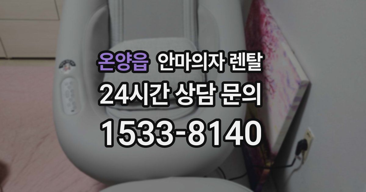 온양읍 안마의자 렌탈