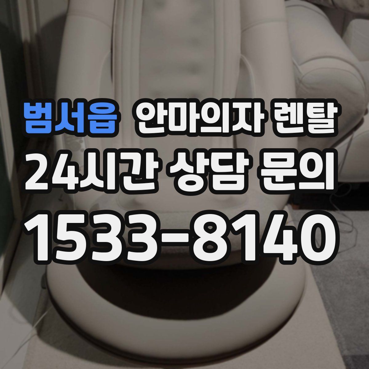 범서읍 안마의자 렌탈