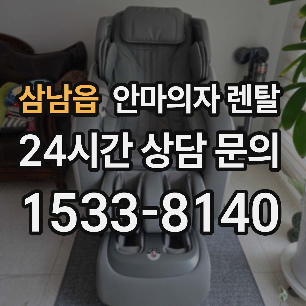 삼남읍 안마의자 렌탈