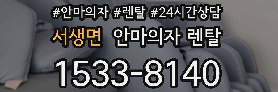 서생면 안마의자 렌탈