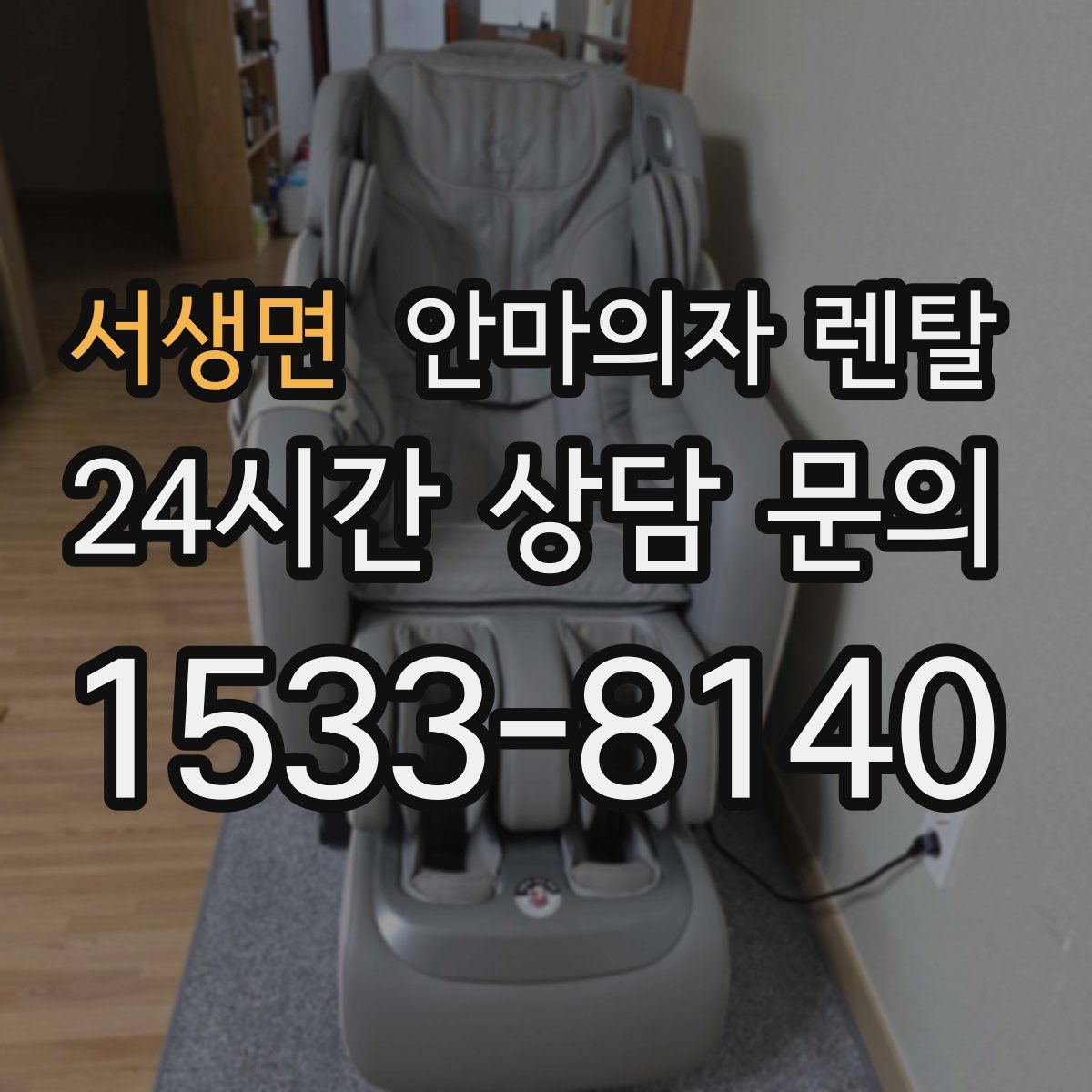 서생면 안마의자 렌탈