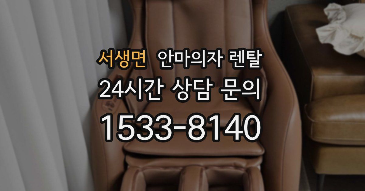 서생면 안마의자 렌탈