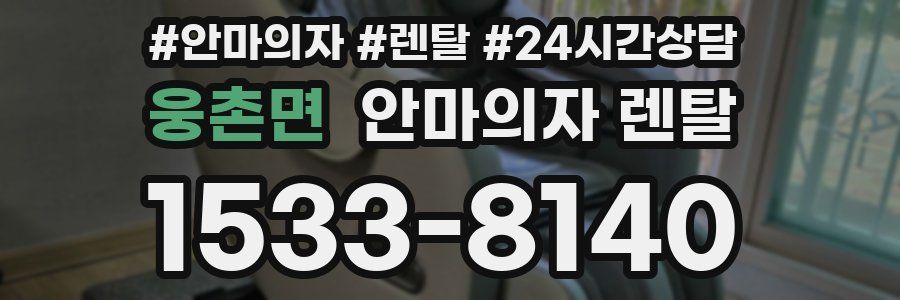 웅촌면 안마의자 렌탈