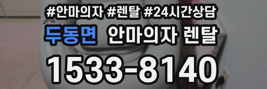 두동면 안마의자 렌탈