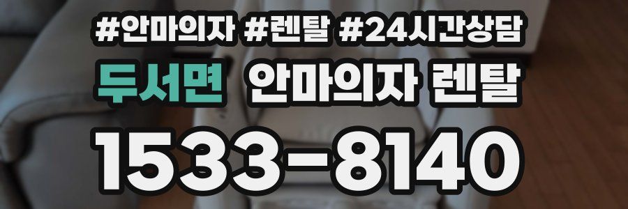 두서면 안마의자 렌탈