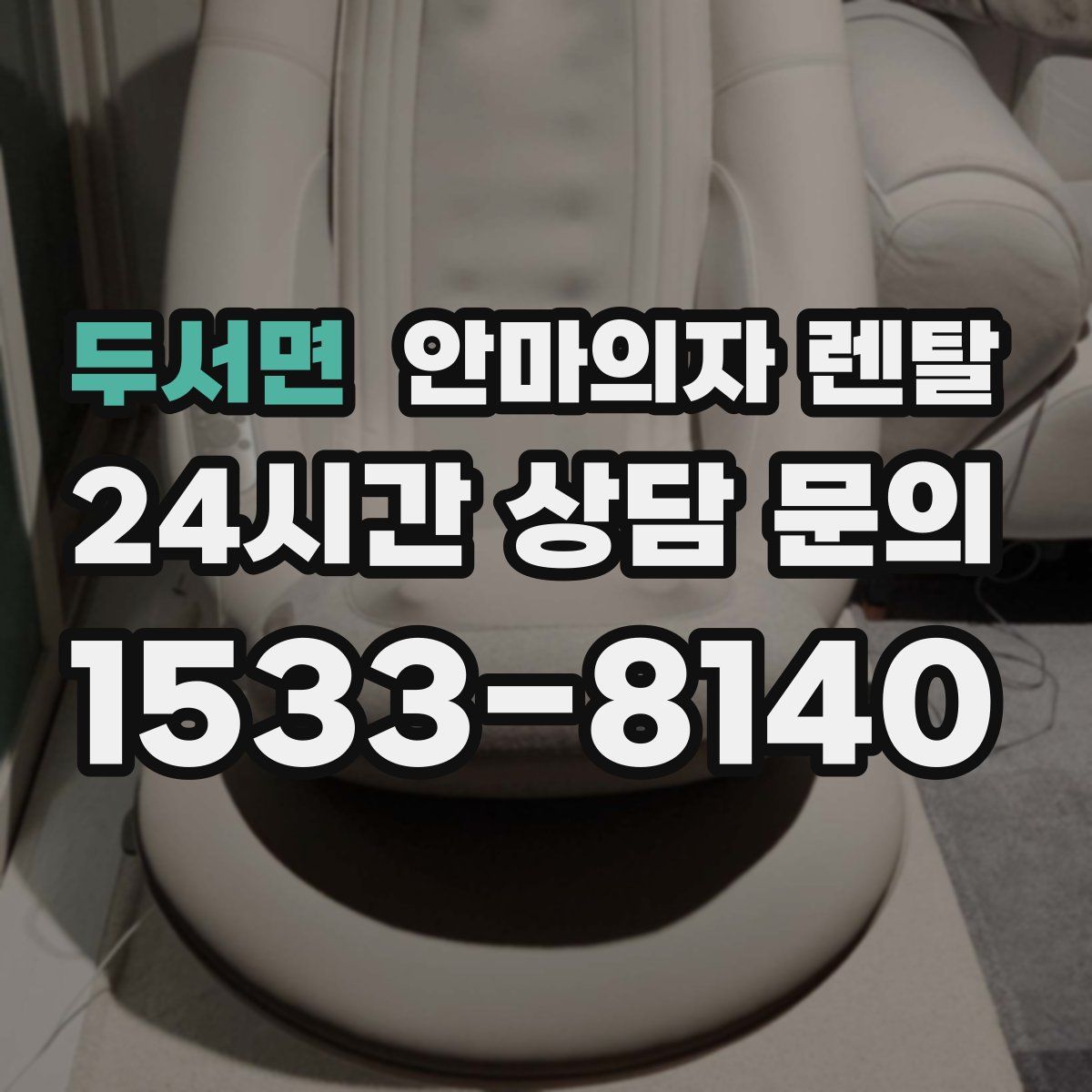 두서면 안마의자 렌탈