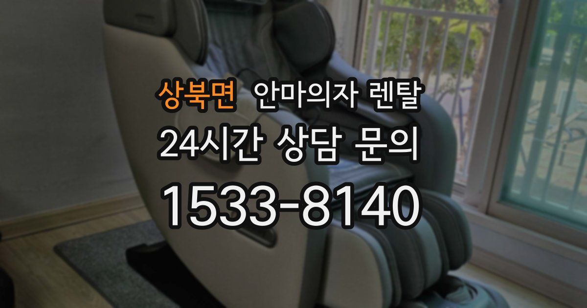 상북면 안마의자 렌탈