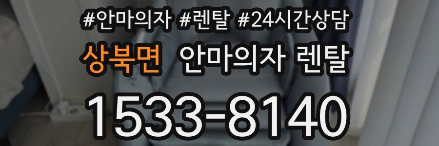 상북면 안마의자 렌탈