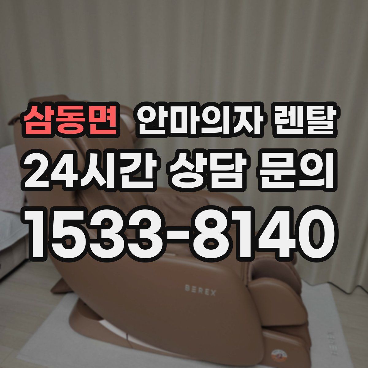 삼동면 안마의자 렌탈