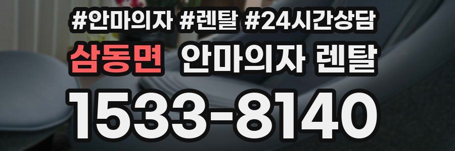 삼동면 안마의자 렌탈
