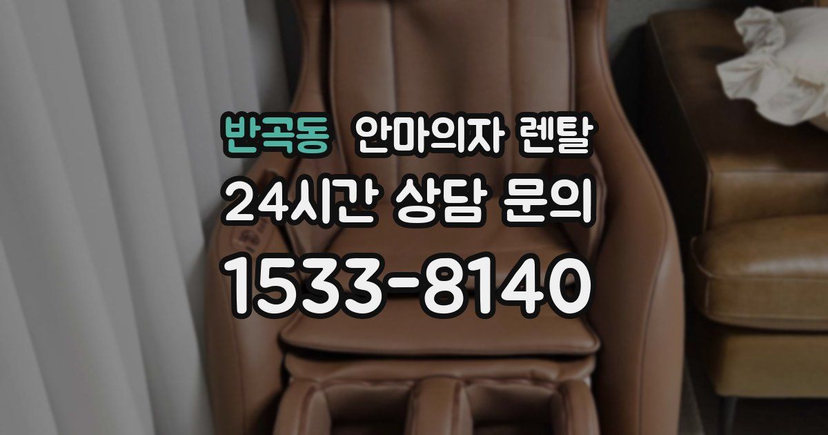 반곡동 안마의자 렌탈