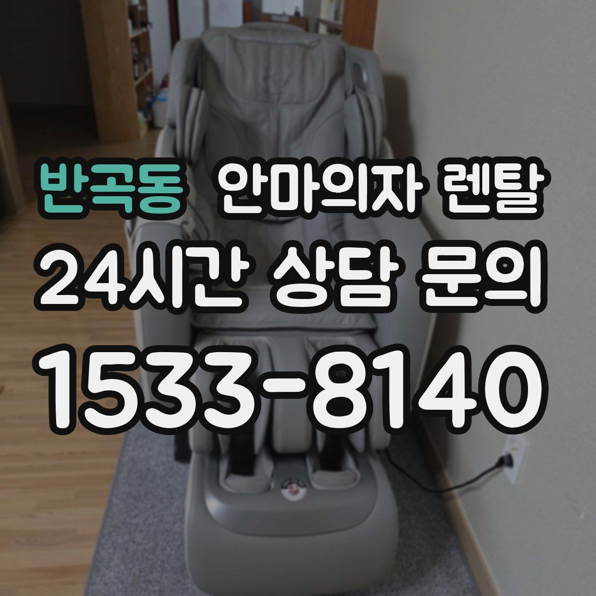 반곡동 안마의자 렌탈
