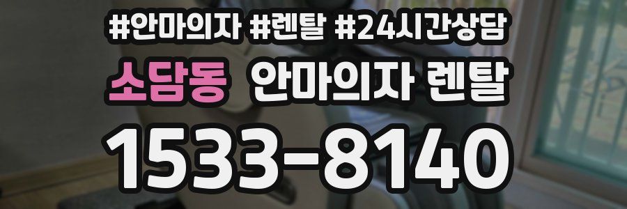 소담동 안마의자 렌탈