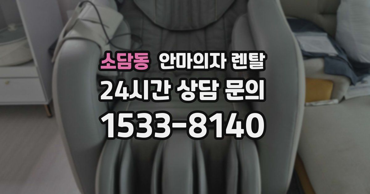 소담동 안마의자 렌탈