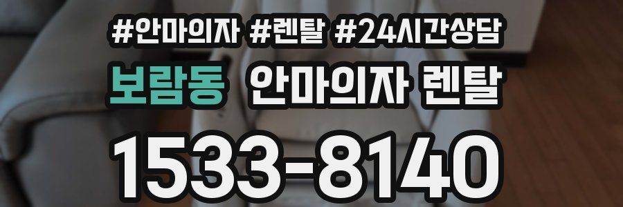 보람동 안마의자 렌탈
