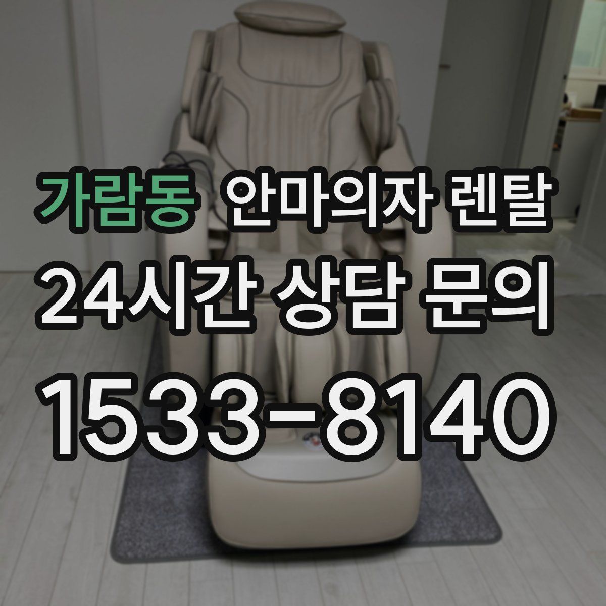 가람동 안마의자 렌탈