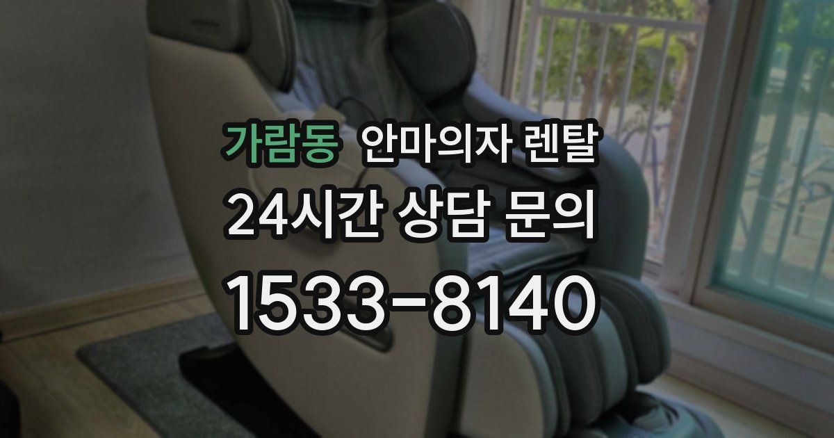 가람동 안마의자 렌탈