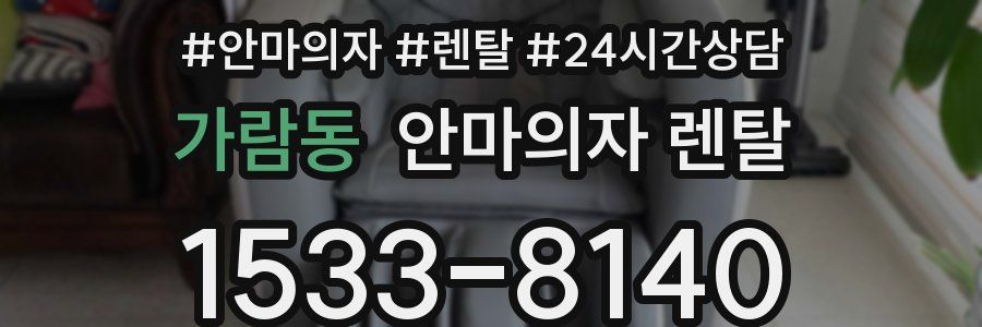 가람동 안마의자 렌탈