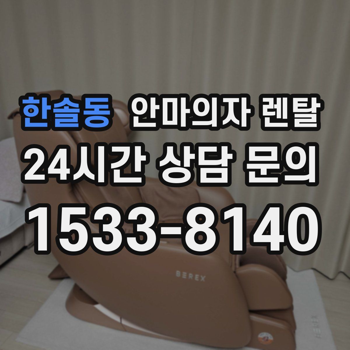 한솔동 안마의자 렌탈