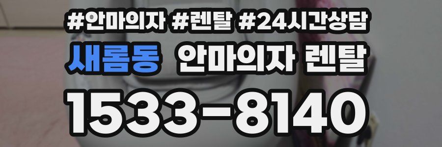 새롬동 안마의자 렌탈