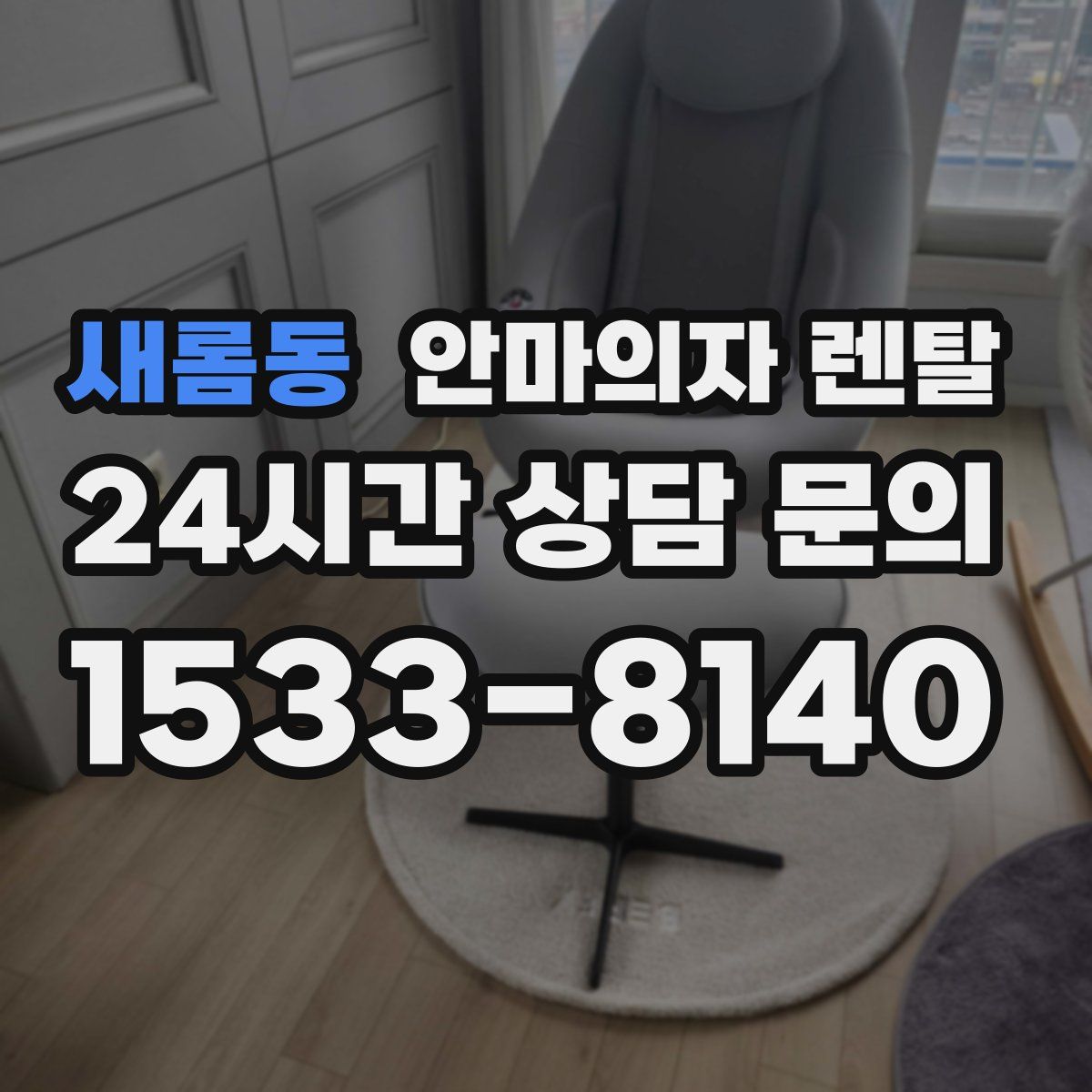 새롬동 안마의자 렌탈