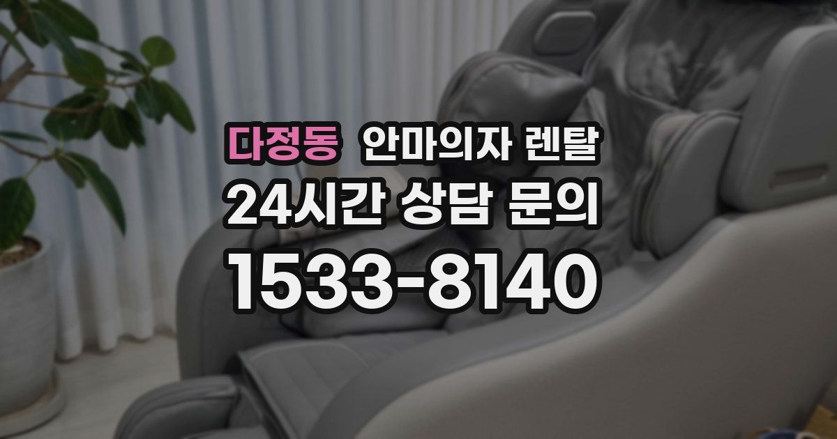 다정동 안마의자 렌탈
