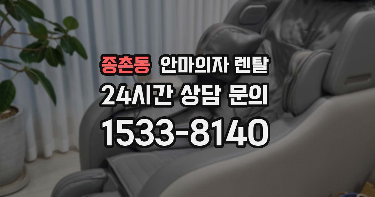 종촌동 안마의자 렌탈