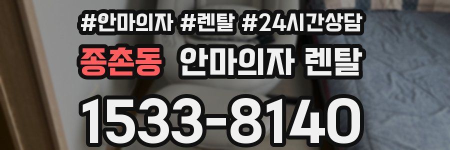 종촌동 안마의자 렌탈