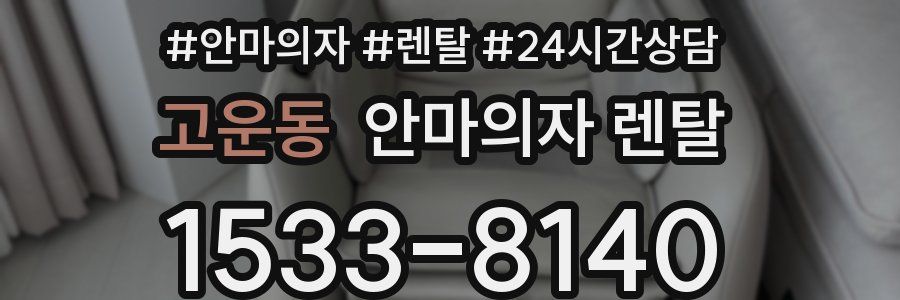 고운동 안마의자 렌탈