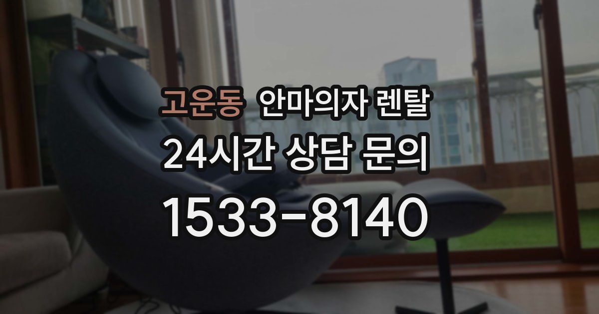 고운동 안마의자 렌탈
