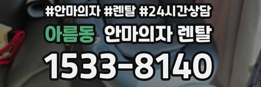 아름동 안마의자 렌탈