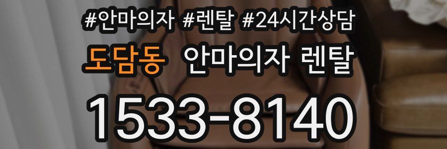도담동 안마의자 렌탈