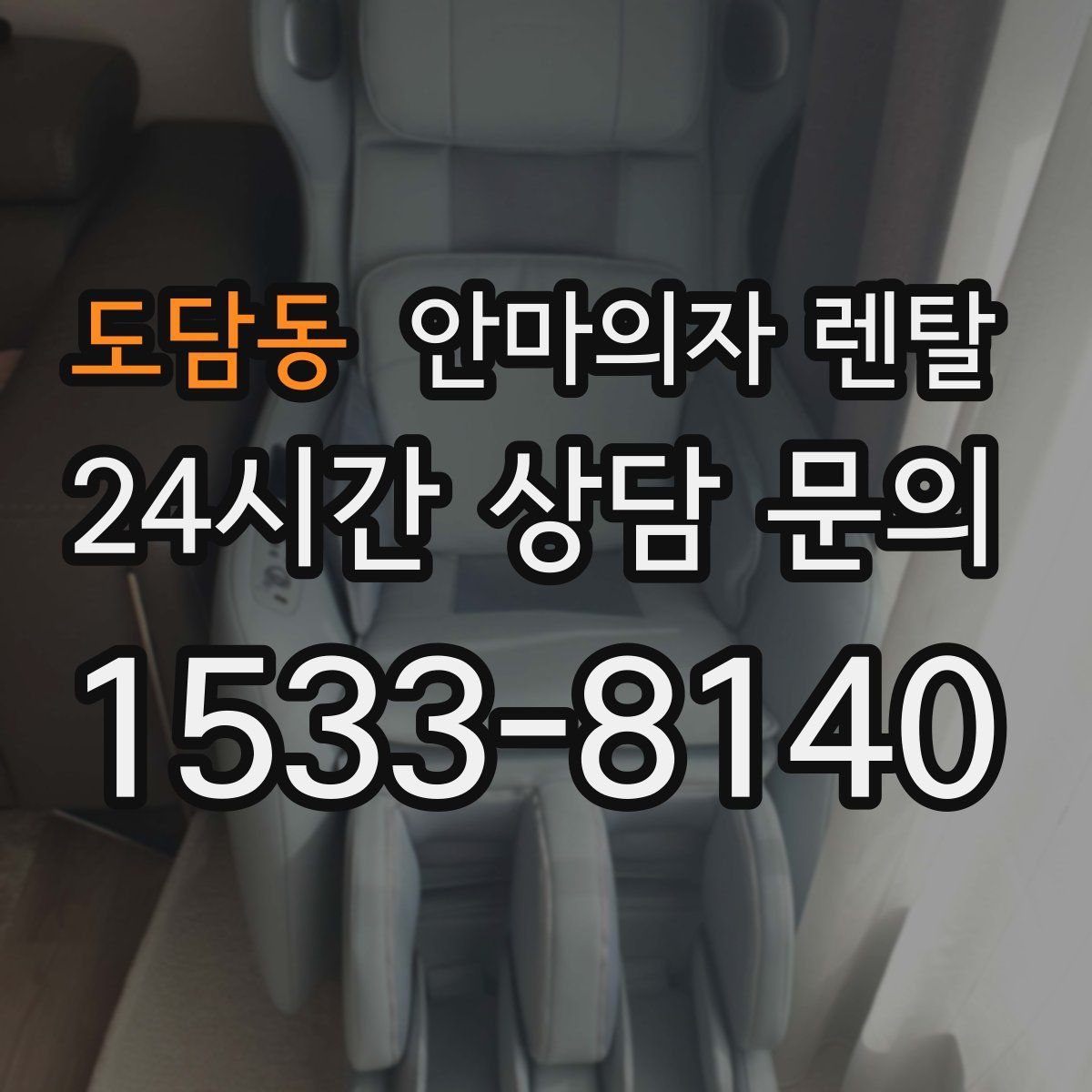 도담동 안마의자 렌탈