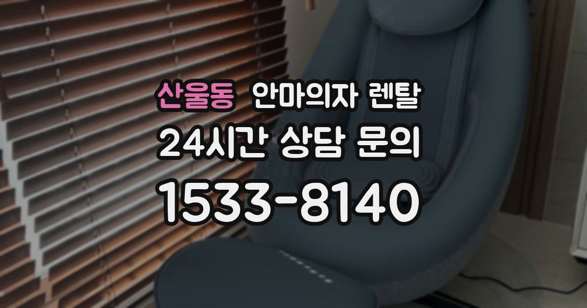 산울동 안마의자 렌탈