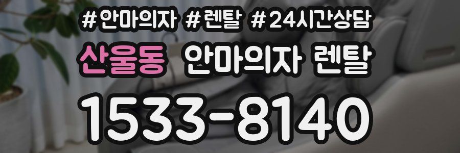산울동 안마의자 렌탈