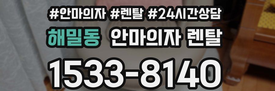 해밀동 안마의자 렌탈