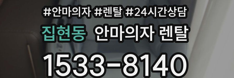 집현동 안마의자 렌탈