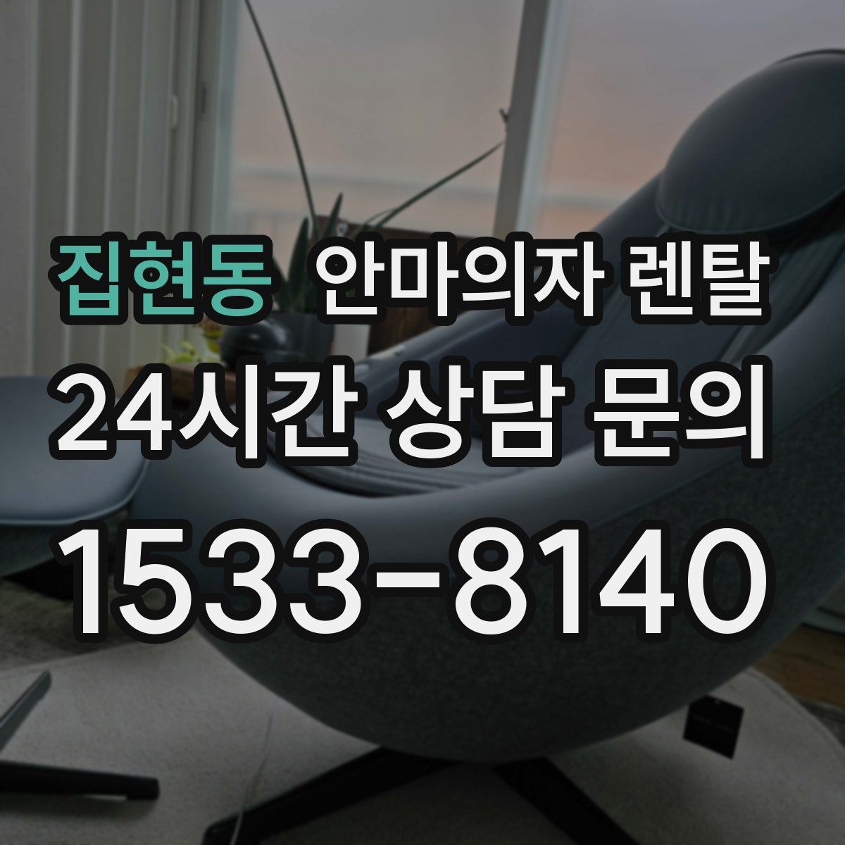 집현동 안마의자 렌탈