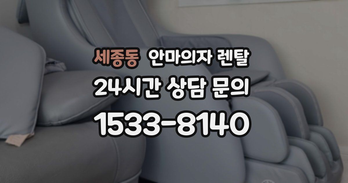 세종동 안마의자 렌탈