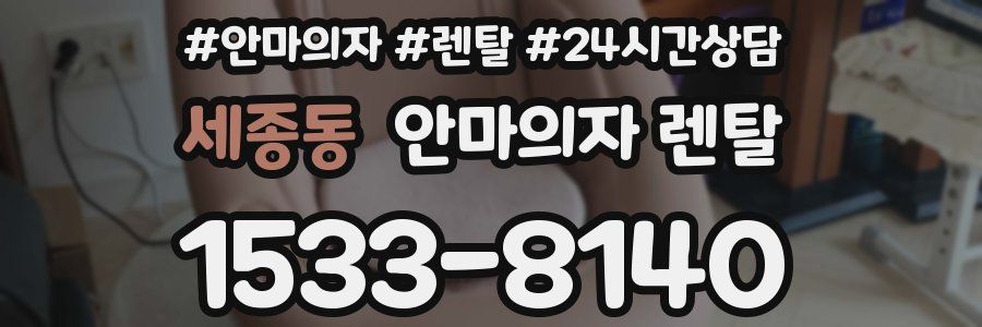 세종동 안마의자 렌탈