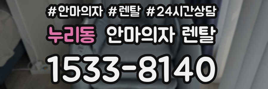 누리동 안마의자 렌탈