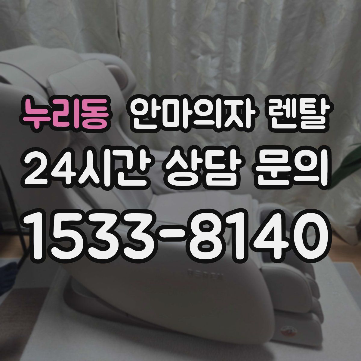 누리동 안마의자 렌탈