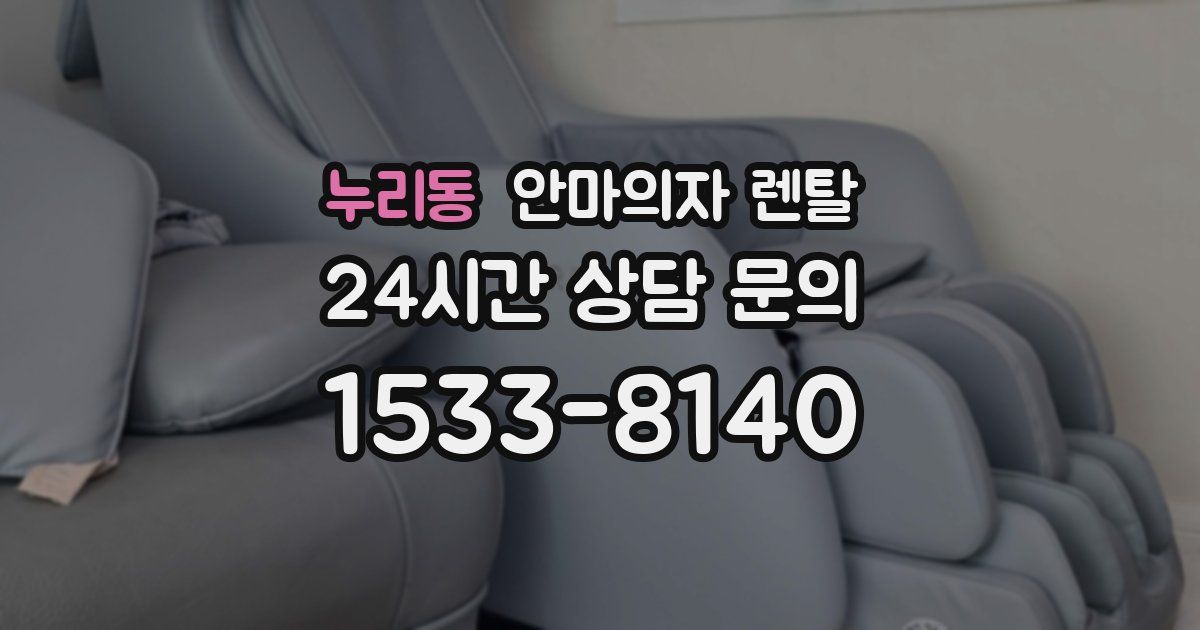 누리동 안마의자 렌탈