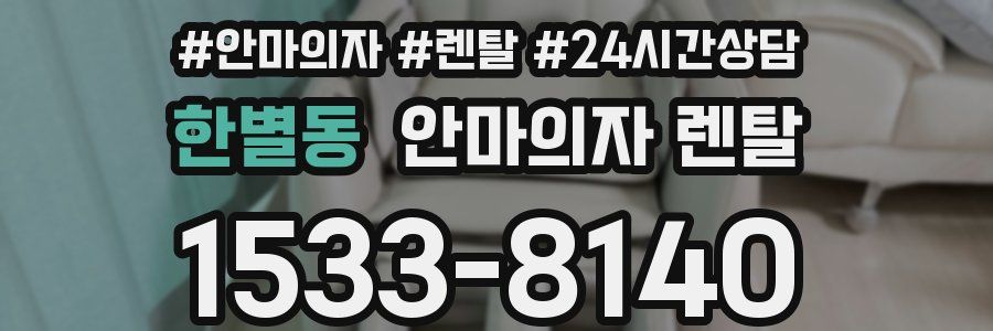 한별동 안마의자 렌탈
